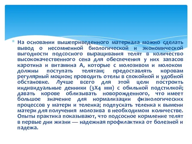 На основании вышеприведенного материала можно сделать вывод о несомненной биологической