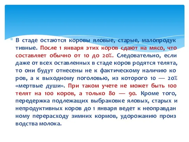 В стаде остаются коровы яловые, старые, малопродук­тивные. После 1 января