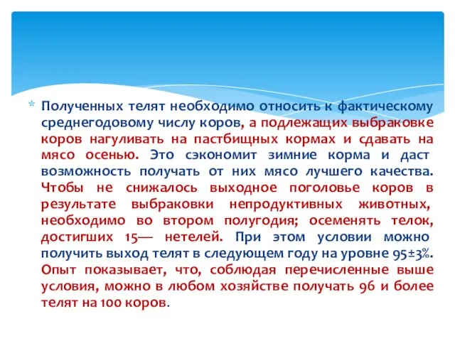 Полученных телят необходимо относить к фактическому среднегодовому числу коров, а