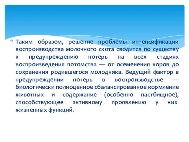 Таким образом, решение проблемы интенсификации воспроизводства молочного скота сводится по