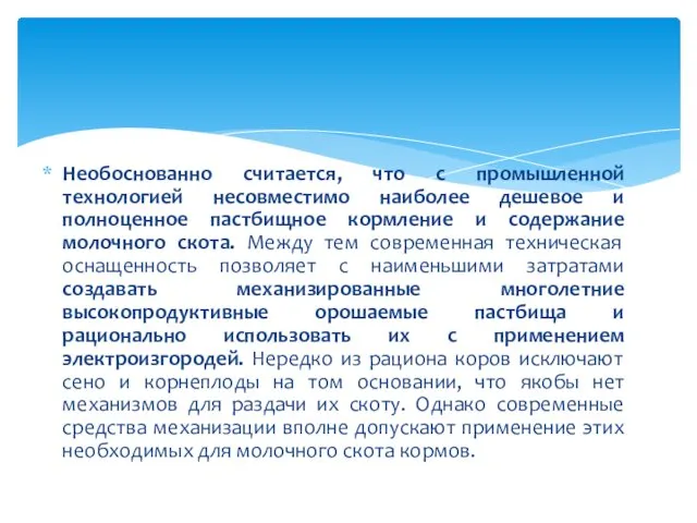 Необоснованно считается, что с промышленной технологией несовместимо наиболее дешевое и