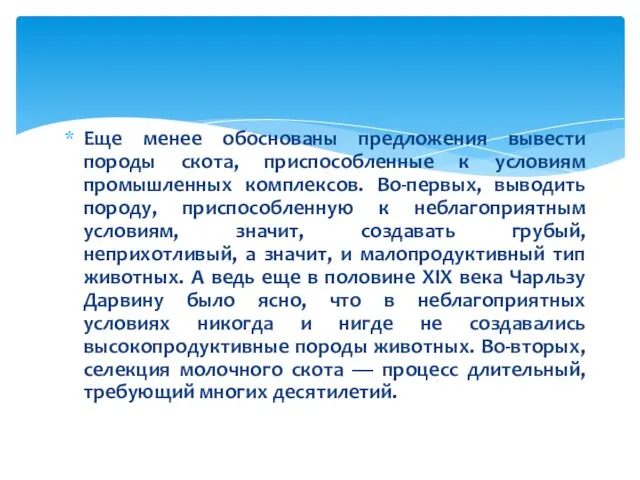 Еще менее обоснованы предложения вывести породы скота, приспособленные к условиям