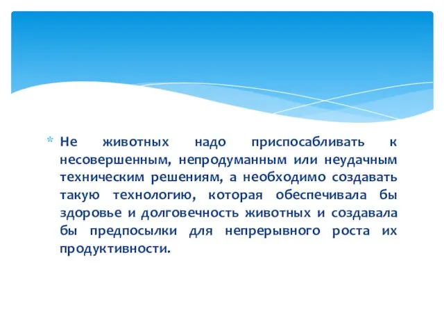 Не животных надо приспосабливать к несовершенным, непродуманным или неудачным техническим