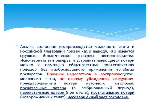 Анализ состояния воспроизводства молочного скота в Российской Федерации привел нас