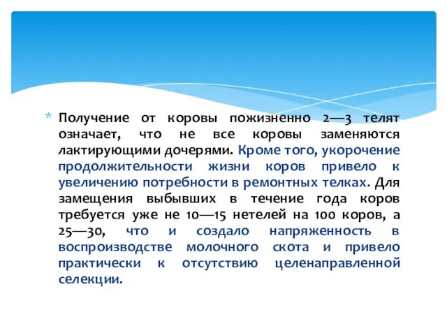 Получение от коровы пожизненно 2—3 телят означает, что не все