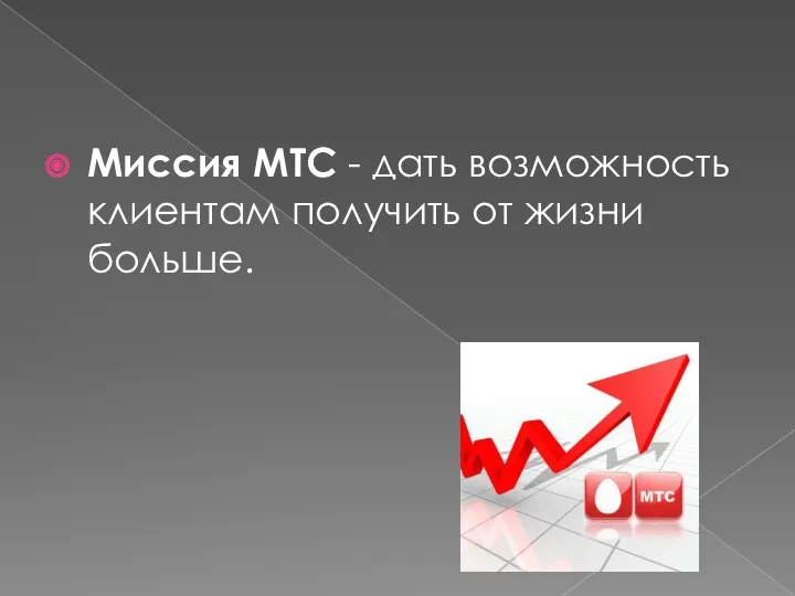 Миссия МТС - дать возможность клиентам получить от жизни больше.