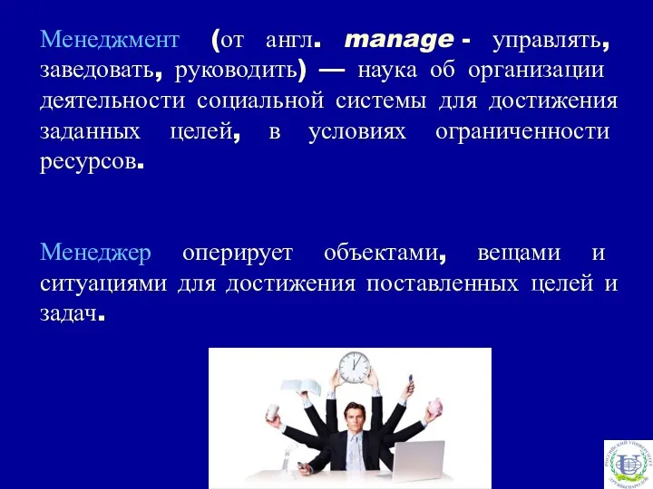 Менеджмент (от англ. manage - управлять, заведовать, руководить) — наука об организации деятельности