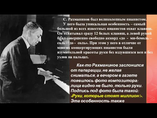 С. Рахманинов был великолепным пианистом. У него была уникальная особенность – самый большой