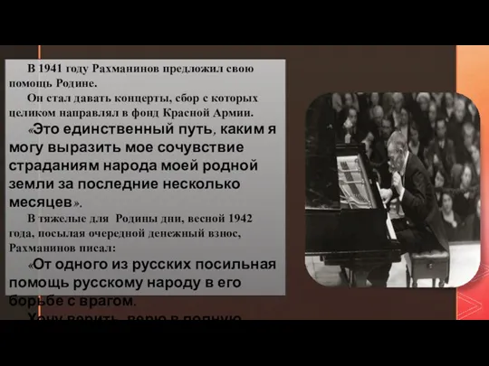 В 1941 году Рахманинов предложил свою помощь Родине. Он стал давать концерты, сбор