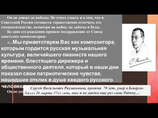Сергей Васильевич Рахманинов, прожив 70 лет, умер в Беверли-Хиллз 28 марта 1943 года,