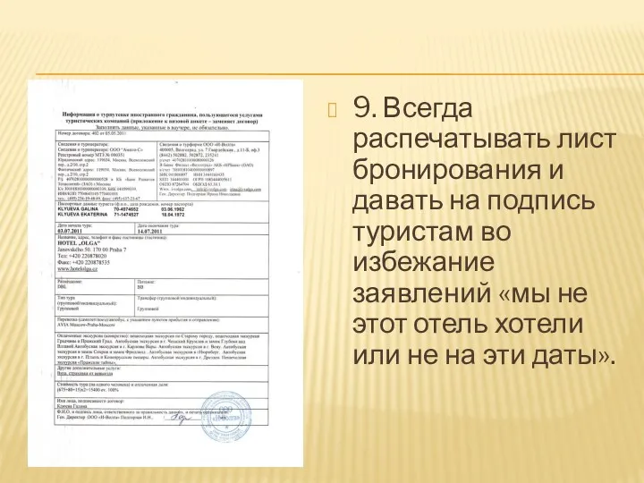 9. Всегда распечатывать лист бронирования и давать на подпись туристам