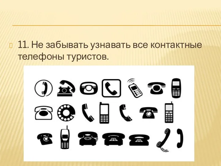 11. Не забывать узнавать все контактные телефоны туристов.