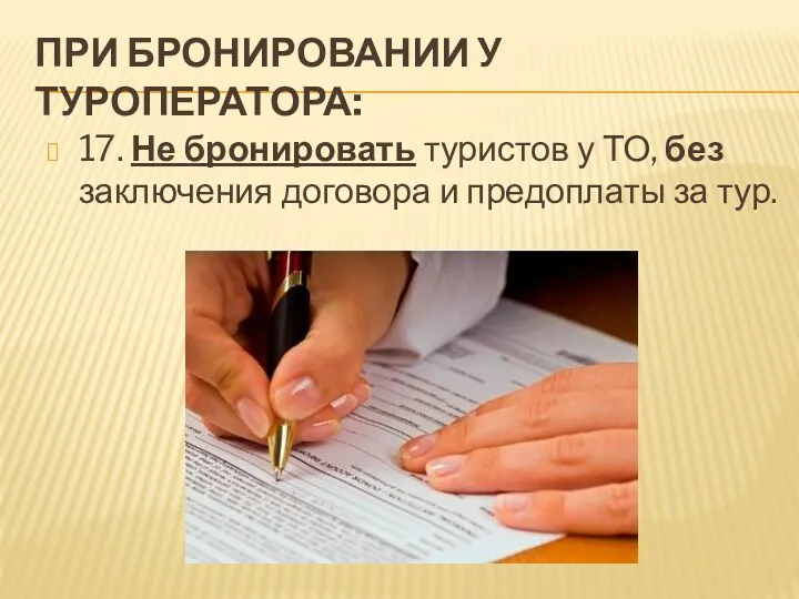 ПРИ БРОНИРОВАНИИ У ТУРОПЕРАТОРА: 17. Не бронировать туристов у ТО,