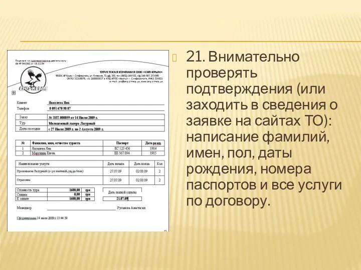 21. Внимательно проверять подтверждения (или заходить в сведения о заявке