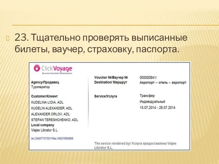 23. Тщательно проверять выписанные билеты, ваучер, страховку, паспорта.