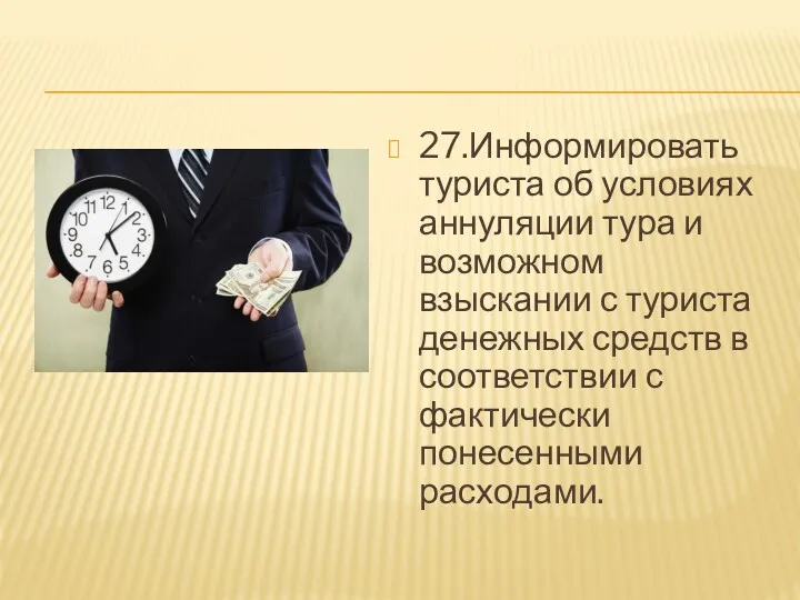 27.Информировать туриста об условиях аннуляции тура и возможном взыскании с