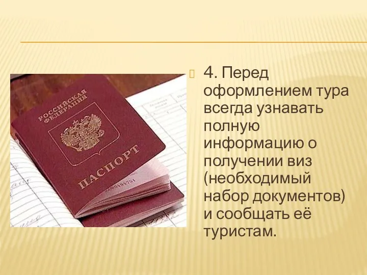 4. Перед оформлением тура всегда узнавать полную информацию о получении