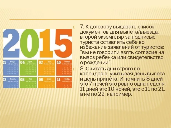 7. К договору выдавать список документов для вылета/выезда, второй экземпляр