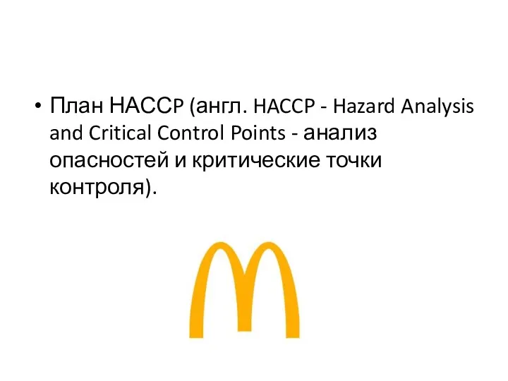 План НАССP (англ. HACCP - Hazard Analysis and Critical Control Points - анализ