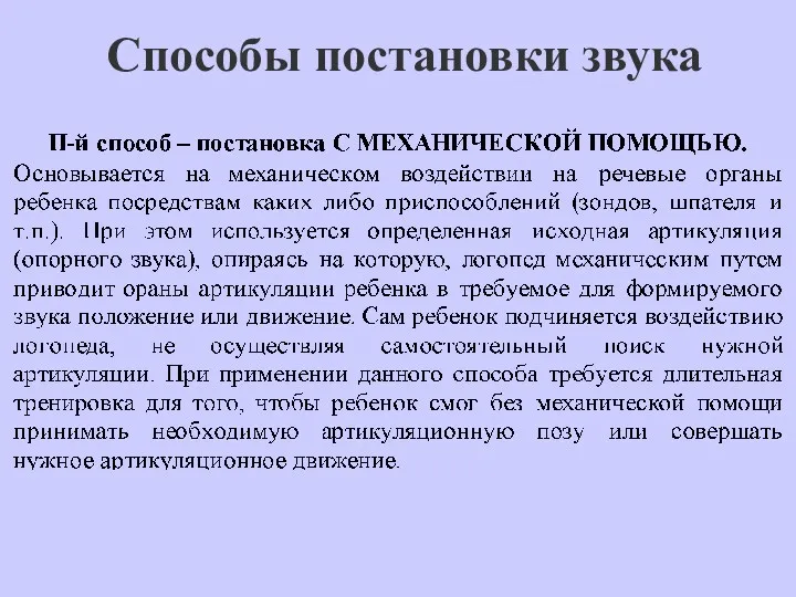 Способы постановки звука