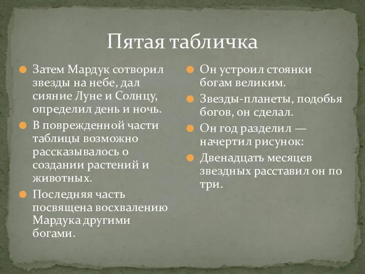 Пятая табличка Затем Мардук сотворил звезды на небе, дал сияние