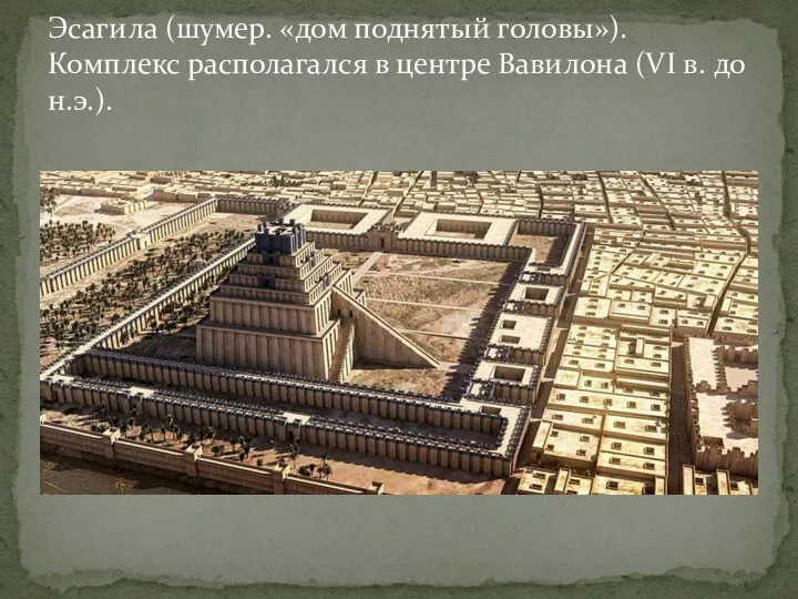 Эсагила (шумер. «дом поднятый головы»). Комплекс располагался в центре Вавилона (VI в. до н.э.).