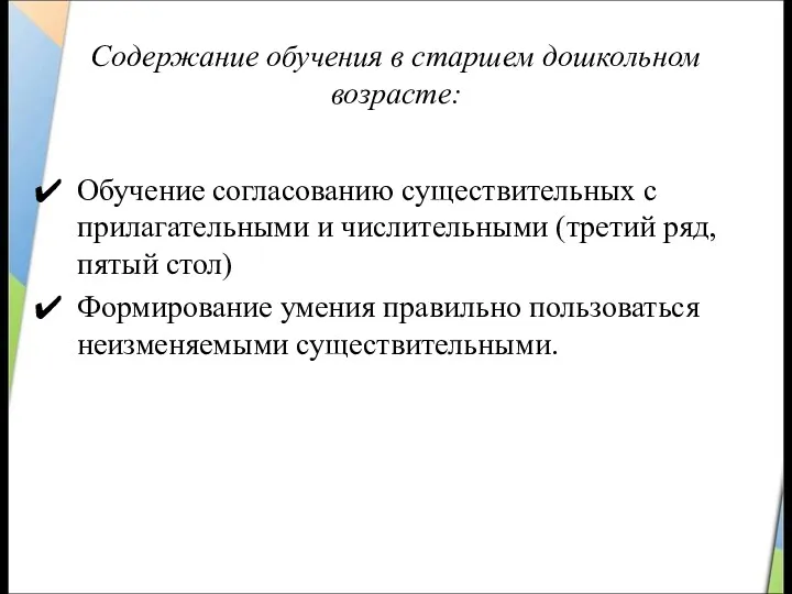 Содержание обучения в старшем дошкольном возрасте: Обучение согласованию существительных с