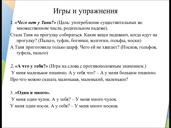 Игры и упражнения 1. «Чего нет у Тани?» (Цель: употребление