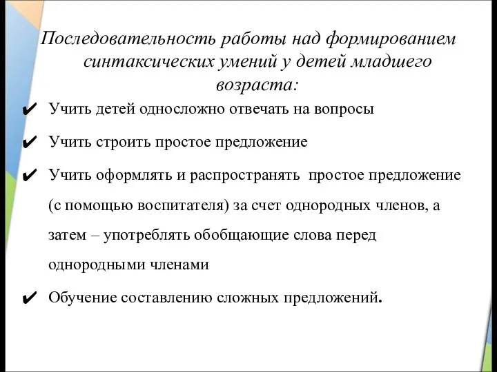 Последовательность работы над формированием синтаксических умений у детей младшего возраста: