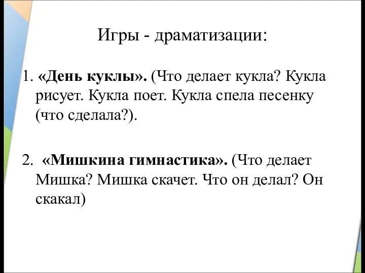 Игры - драматизации: 1. «День куклы». (Что делает кукла? Кукла