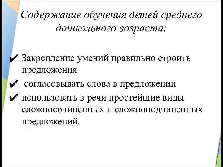 Содержание обучения детей среднего дошкольного возраста: Закрепление умений правильно строить