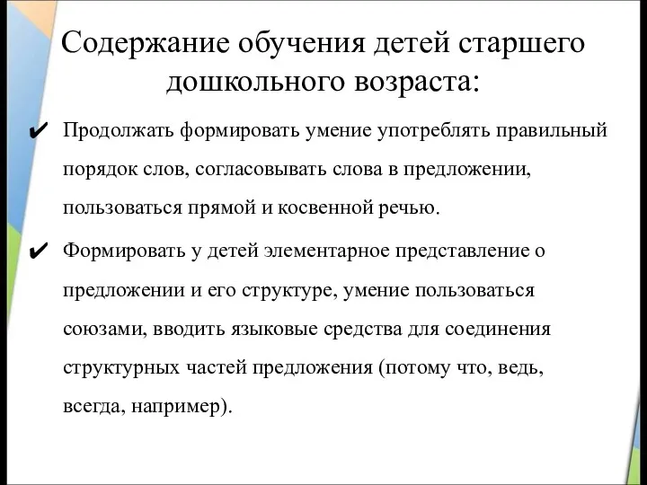 Содержание обучения детей старшего дошкольного возраста: Продолжать формировать умение употреблять