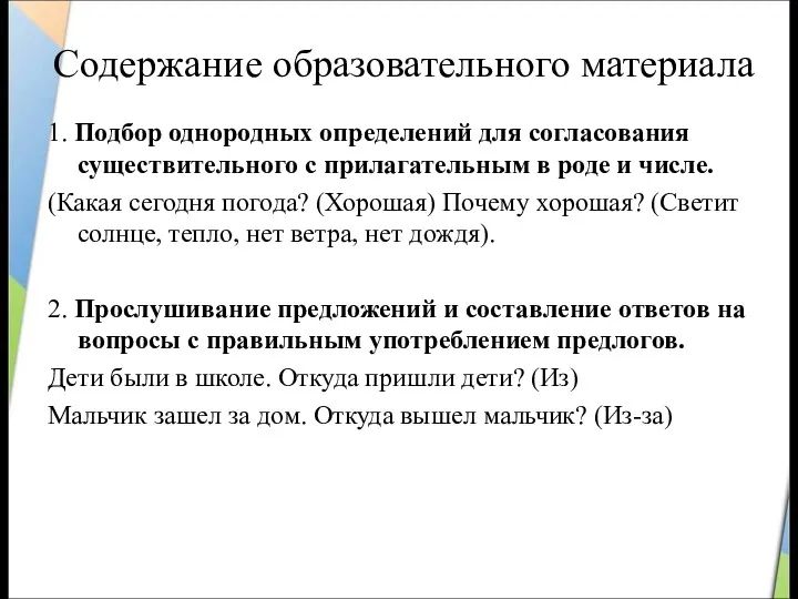 Содержание образовательного материала 1. Подбор однородных определений для согласования существительного