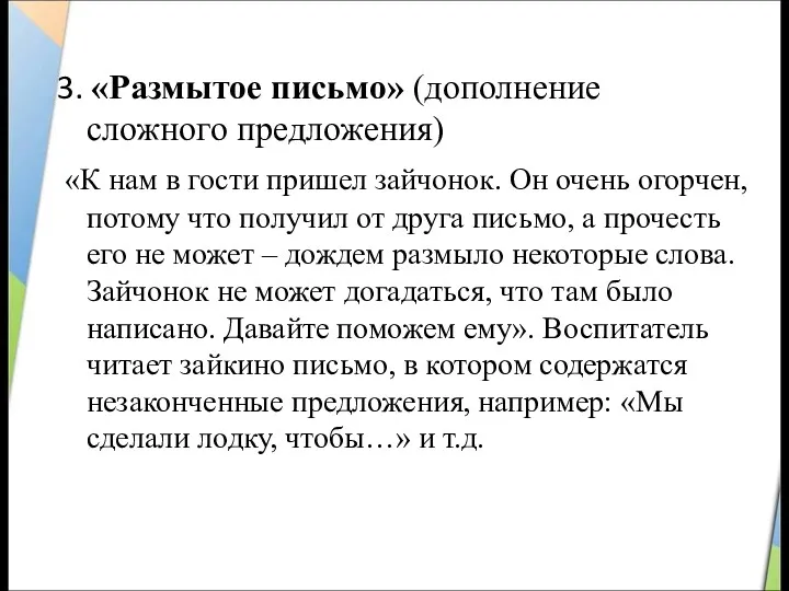 3. «Размытое письмо» (дополнение сложного предложения) «К нам в гости