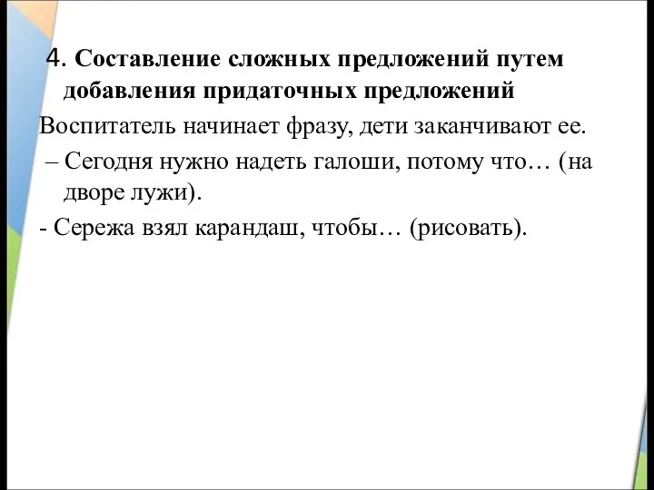 4. Составление сложных предложений путем добавления придаточных предложений Воспитатель начинает