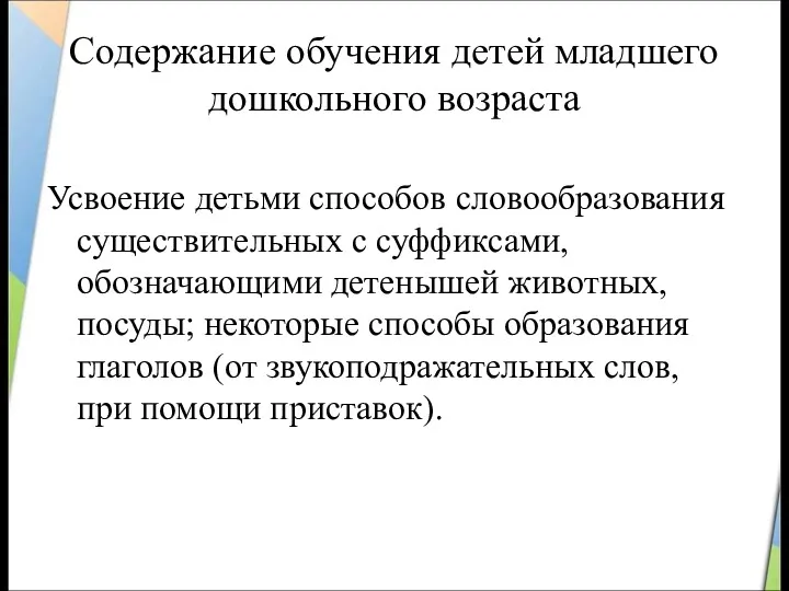 Содержание обучения детей младшего дошкольного возраста Усвоение детьми способов словообразования