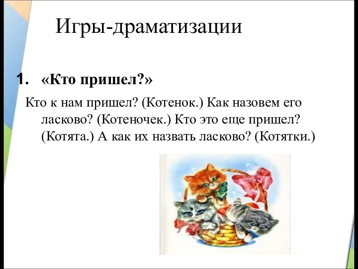 Игры-драматизации «Кто пришел?» Кто к нам пришел? (Котенок.) Как назовем