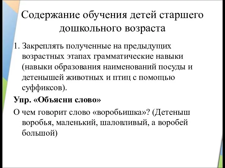 Содержание обучения детей старшего дошкольного возраста 1. Закреплять полученные на