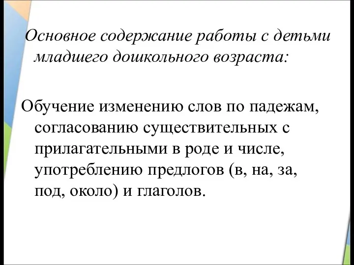 Основное содержание работы с детьми младшего дошкольного возраста: Обучение изменению