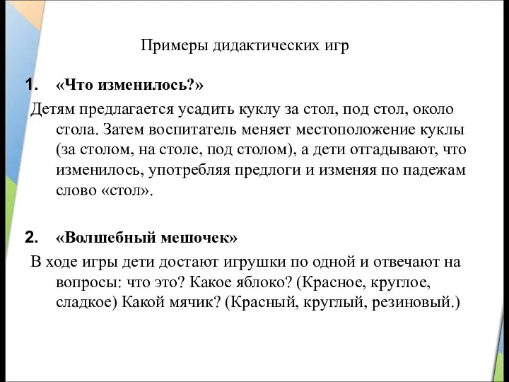 Примеры дидактических игр «Что изменилось?» Детям предлагается усадить куклу за