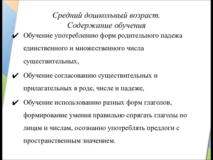 Средний дошкольный возраст. Содержание обучения Обучение употреблению форм родительного падежа