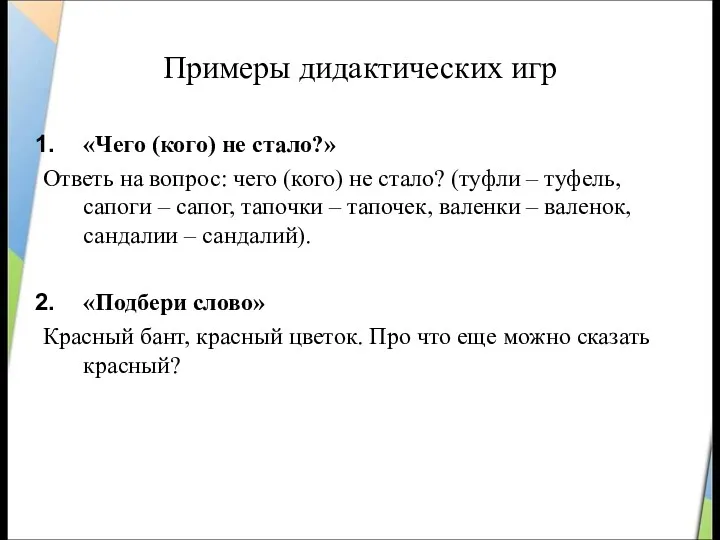 Примеры дидактических игр «Чего (кого) не стало?» Ответь на вопрос: