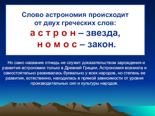 Слово астрономия происходит от двух греческих слов: а с т