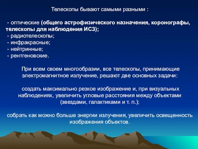 Телескопы бывают самыми разными : - оптические (общего астрофизического назначения,