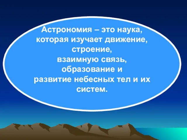 Астрономия – это наука, которая изучает движение, строение, взаимную связь,