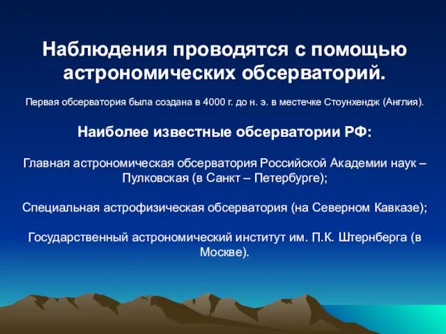 Наблюдения проводятся с помощью астрономических обсерваторий. Первая обсерватория была создана