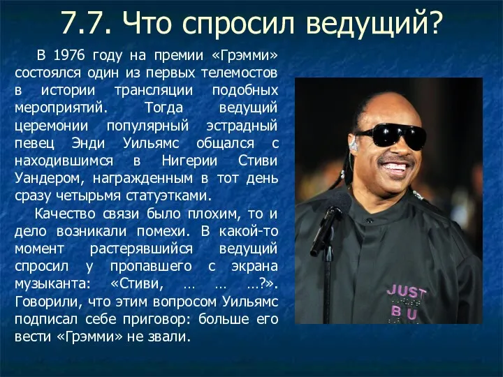 7.7. Что спросил ведущий? В 1976 году на премии «Грэмми»