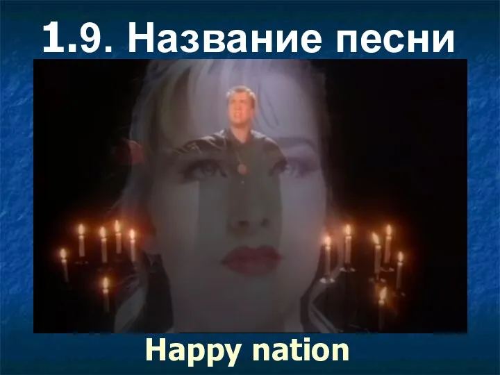 1.9. Название песни Happy nation