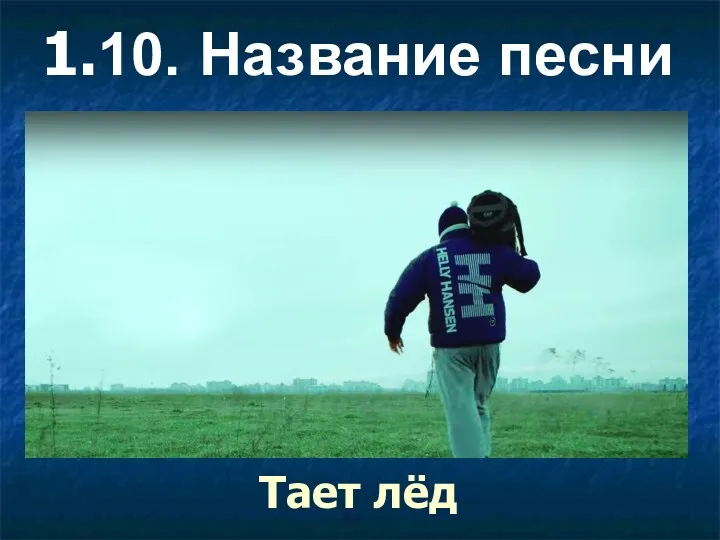 1.10. Название песни Тает лёд