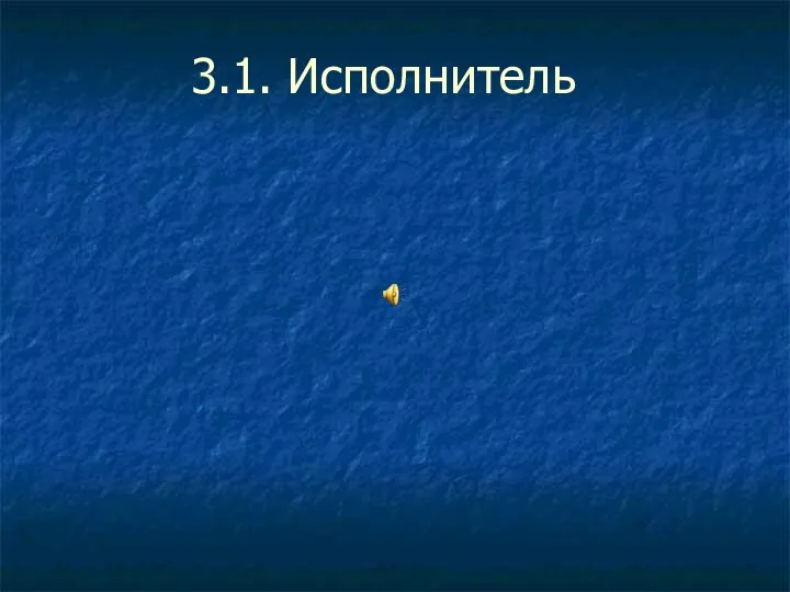 3.1. Исполнитель